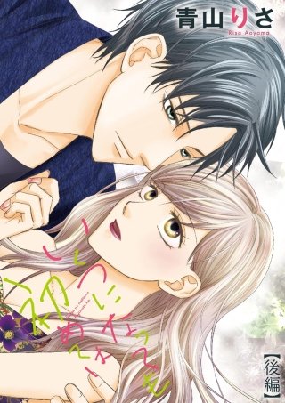 いくつになっても初めては（単話版）(2)