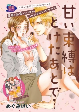 甘い束縛はとけたあとで…(単話版)