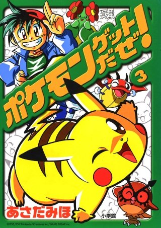 ポケモンゲットだぜ！(3)
