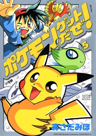 ポケモンゲットだぜ！(5)