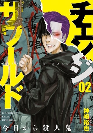 チェンジザワールド-今日から殺人鬼-　第7話 連続失踪事件の捜査(1)