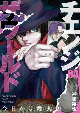 チェンジザワールド-今日から殺人鬼-　第19話 共通の目的(2)