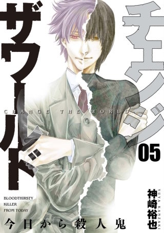 チェンジザワールド-今日から殺人鬼-　第24話 最後の賭け(1)