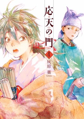 応天の門　第十八話 京に妖の夜行する事 一