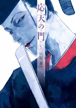 応天の門　第二十五話 都にて、魂鎮めの祭の開かれる事 四