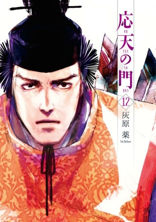 応天の門　第六十三話 在原業平、山中に桃源郷を見る事 一