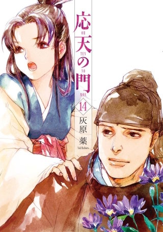 応天の門　第七十三話 在原業平、伊勢に呼ばれる事 一