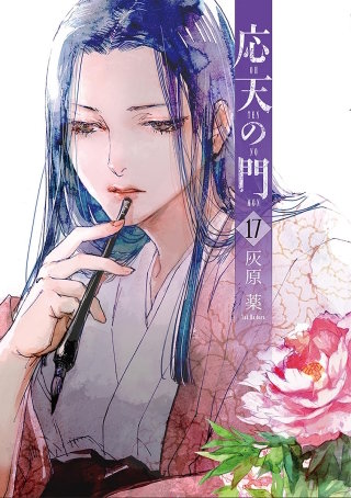 応天の門　第九十三話 狐を嫁にした男の事