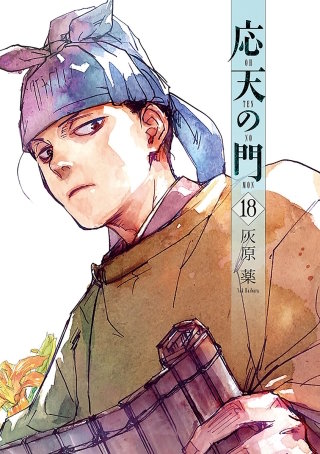 応天の門　第九十八話 菅原道真、大学寮にて怪異を閲する事　一