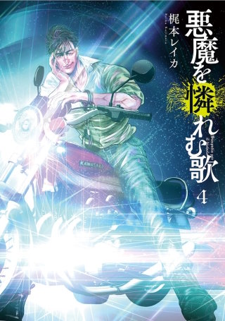 悪魔を憐れむ歌　#14　ATTO TERZO SCENA QUARTA