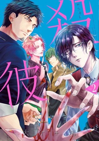 殺彼-サツカレ- #19