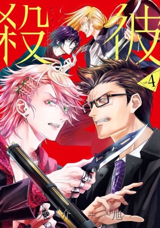 殺彼-サツカレ- #38　前編