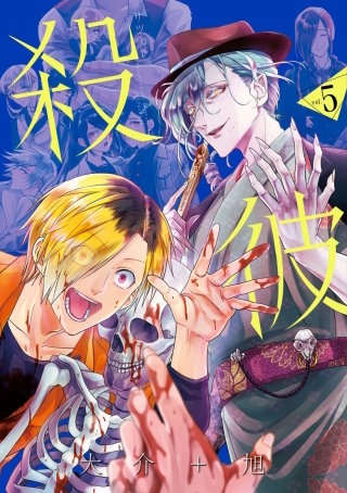 殺彼-サツカレ- #40