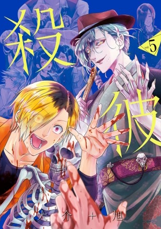 殺彼-サツカレ- #47