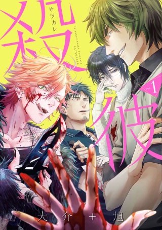 殺彼-サツカレ- #06