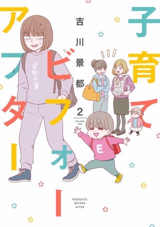 子育てビフォーアフター　その2