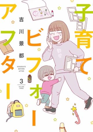 子育てビフォーアフター　その5