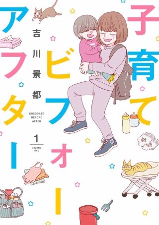 子育てビフォーアフター　その8&エピローグ