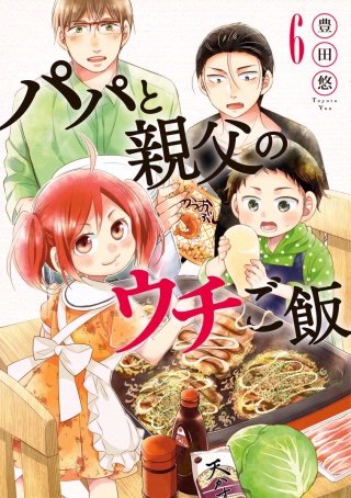 パパと親父のウチご飯 　28話　お好み焼き