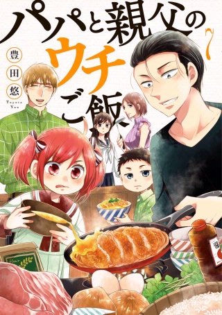 パパと親父のウチご飯 　35話　ピーマンの肉詰め