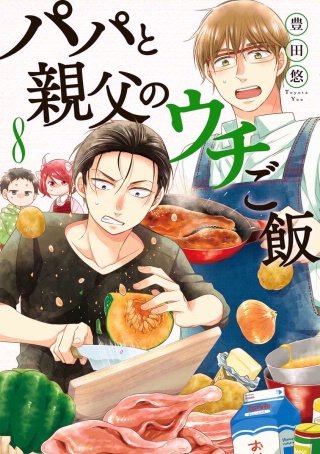 パパと親父のウチご飯 　36話　ソース焼きそば