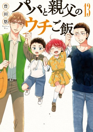 パパと親父のウチご飯 　61話　おせち