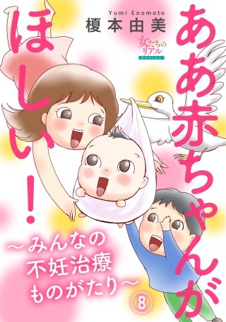 ああ赤ちゃんがほしい！～みんなの不妊治療ものがたり～【第8話】夫が不妊症だったら!?　P加さん（40歳）