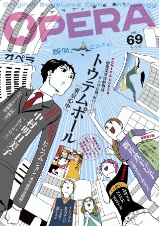 OPERA vol.69