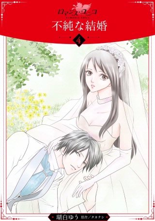 不純な結婚【分冊版】(4)
