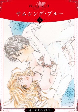 サムシング・ブルー【分冊版】(5)