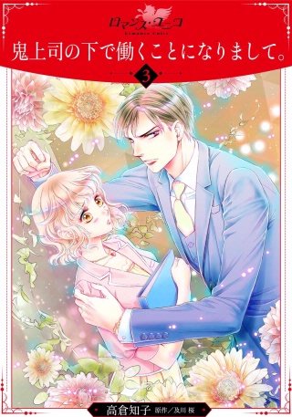 鬼上司の下で働くことになりまして。【分冊版】(3)