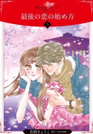 最後の恋の始め方【分冊版】(5)