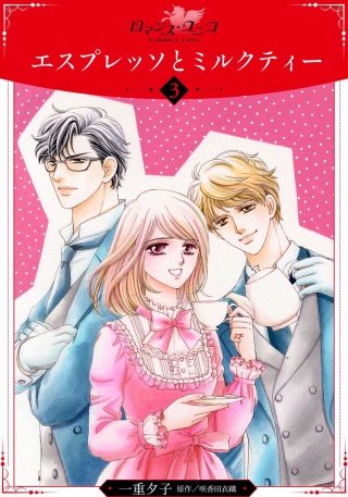 エスプレッソとミルクティー【分冊版】(3)