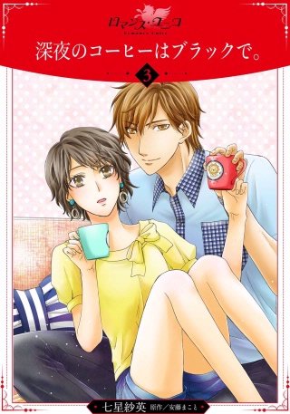 深夜のコーヒーはブラックで。【分冊版】(3)