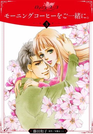 モーニングコーヒーをご一緒に。【分冊版】(3)