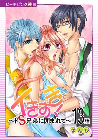 イきすぎ！～ドS兄弟に囲まれて～【話売り】(13)