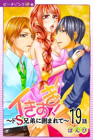 イきすぎ！～ドS兄弟に囲まれて～【話売り】(19)