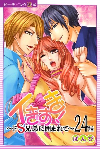 イきすぎ！～ドS兄弟に囲まれて～【話売り】(24)