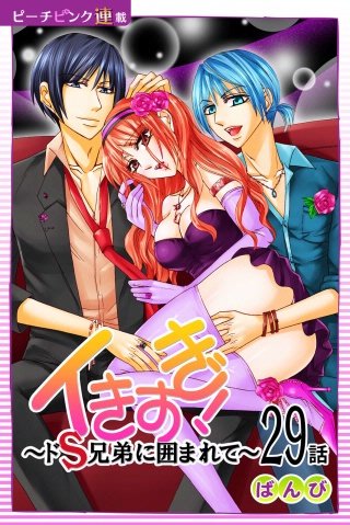 イきすぎ！～ドS兄弟に囲まれて～【話売り】(29)
