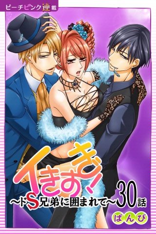 イきすぎ！～ドS兄弟に囲まれて～【話売り】(30)