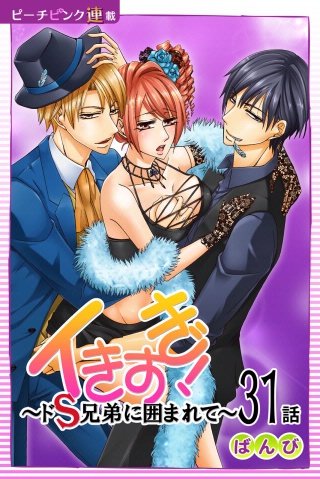 イきすぎ！～ドS兄弟に囲まれて～【話売り】(31)