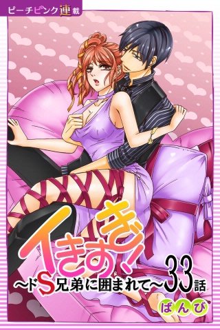 イきすぎ！～ドS兄弟に囲まれて～【話売り】(33)