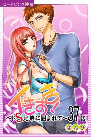 イきすぎ！～ドS兄弟に囲まれて～【話売り】(37)