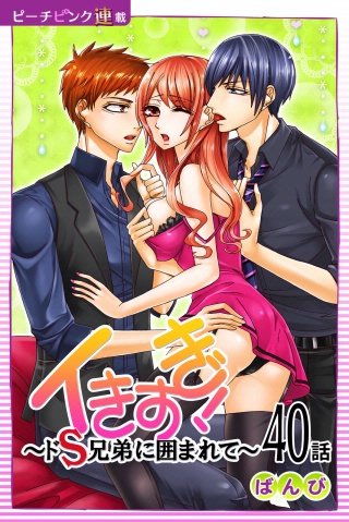 イきすぎ！～ドS兄弟に囲まれて～【話売り】(40)