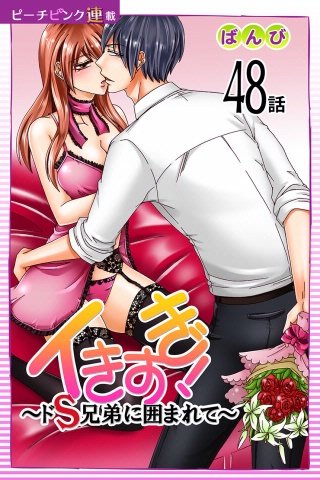イきすぎ！～ドS兄弟に囲まれて～【話売り】(48)