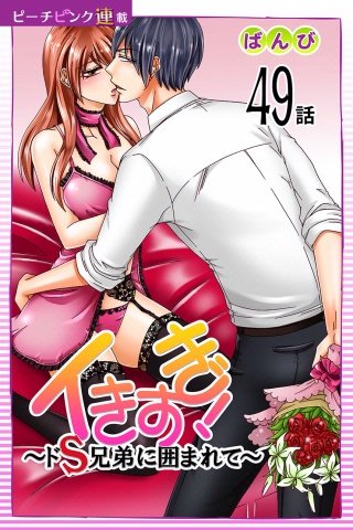 イきすぎ！～ドS兄弟に囲まれて～【話売り】(49)