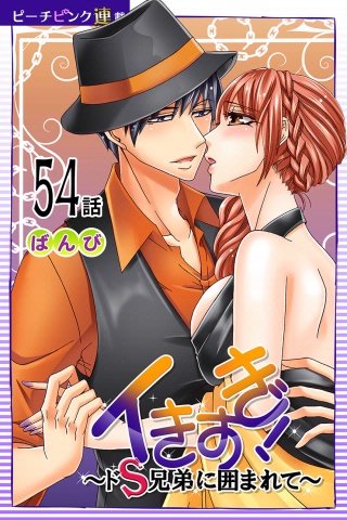 イきすぎ！～ドS兄弟に囲まれて～【話売り】(54)