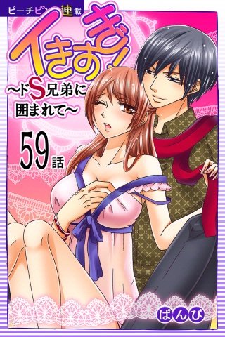 イきすぎ！～ドS兄弟に囲まれて～【話売り】(59)