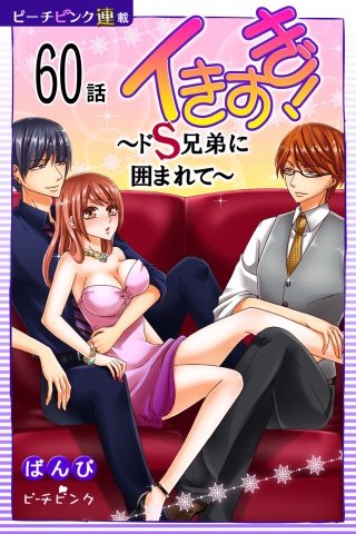 イきすぎ！～ドS兄弟に囲まれて～【話売り】(60)