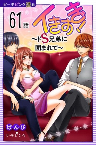 イきすぎ！～ドS兄弟に囲まれて～【話売り】(61)